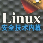 《Linux安全技术内幕》PDF 下载_操作系统教程