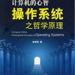 计算机的心智操作系统之哲学原理_操作系统教程