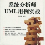 《系统分析师UML用例实战》PDF 下载_操作系统教程