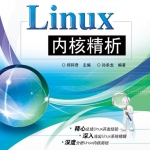 Linux内核精析_操作系统教程