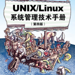 UNIX·Linux.系统管理技术手册 第4版_操作系统教程