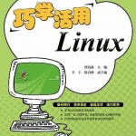 《巧学活用Linux》PDF 下载_操作系统教程