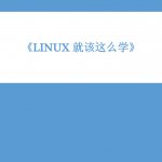 Linux就该这么学 PDF_操作系统教程