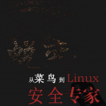 蜕变-从菜鸟到Linux安全专家_操作系统教程