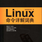 Linux命令详解词典 （施威铭研究室）_操作系统教程