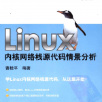 Linux内核网络栈源代码情景分析_操作系统教程