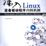 深入Linux设备驱动程序内核机制_操作系统教程