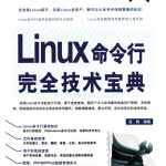 Linux命令行完全技术宝典_操作系统教程