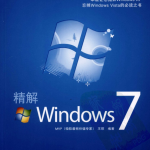 精解Windows 7_操作系统教程