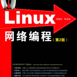 Linux网络编程 （第2版 ）_操作系统教程