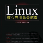 Linux核心应用命令速查_操作系统教程