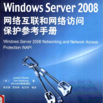 Windows Server 2008网络互联和网络访问保护参考手册_操作系统教程