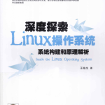 深度探索Linux操作系统：系统构建和原理解析.王柏生（带详细书签）_操作系统教程