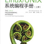 LinuxUNIX系统编程手册（上册）_操作系统教程