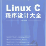 Linux C程序设计大全_操作系统教程