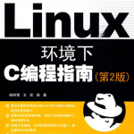 Linux环境下C编程指南（第2版）_操作系统教程