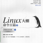 Linux大棚命令百篇（下）： 网络和系统篇_操作系统教程