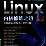 Linux内核修炼之道.任桥伟（详细书签）_操作系统教程