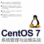 CentOS 7系统管理与运维实战_操作系统教程