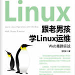 跟老男孩学Linux运维：Shell编程实战_操作系统教程