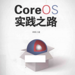 CoreOS实践之路_操作系统教程