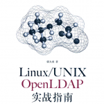 LinuxUnix OpenLDAP 实战指南_操作系统教程