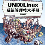 UNIXLinux系统管理技术手册（第4版）清晰自制完整书签_操作系统教程