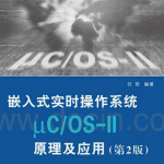 嵌入式实时操作系统μCOS-II原理及应用 任哲编著_操作系统教程