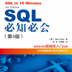 SQL必知必会 第4版_操作系统教程