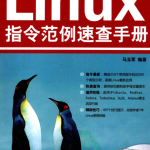 Linux指令范例速查手册.马玉军_操作系统教程