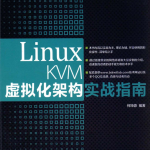 Linux KVM虚拟化架构实战指南_操作系统教程