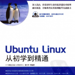 Ubuntu Linux从初学到精通_操作系统教程