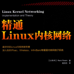 精通Linux内核网络_操作系统教程