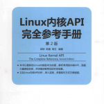 Linux内核API完全参考手册（第2版）_操作系统教程