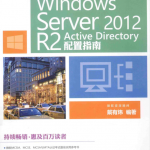 Windows Server2012R2 Active Directory配置指南戴有炜_操作系统教程