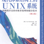 现代体系结构上的UNIX系统.（2015.1修订版）_操作系统教程