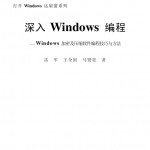 深入Windows编程_操作系统教程