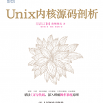 Unix内核源码剖析.[日]青柳隆宏_操作系统教程