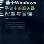 基于Windows平台中的服务器配置与管理_操作系统教程