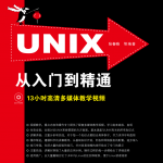 Unix从入门到精通_操作系统教程