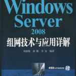 Windows Server2008 组网技术与应用详解_操作系统教程