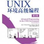 UNIX环境高级编程_操作系统教程