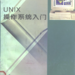 UNIX操作系统入门 黄祥喜 中山大学出版社_操作系统教程