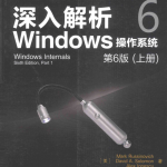 深入解析Windows操作系统：第6版（上册）_操作系统教程