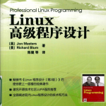 Linux高级程序设计_操作系统教程