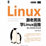 跟老男孩学Linux运维：核心系统命令实战_操作系统教程