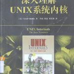 深入理解UNIX系统内核_操作系统教程