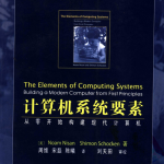 计算机系统要素++从零开始构建现代计算机_操作系统教程