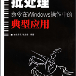 批处理WINDOWS操作中的典型应用_操作系统教程