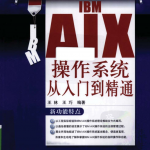 IBM_AIX操作系统从入门到精通_操作系统教程